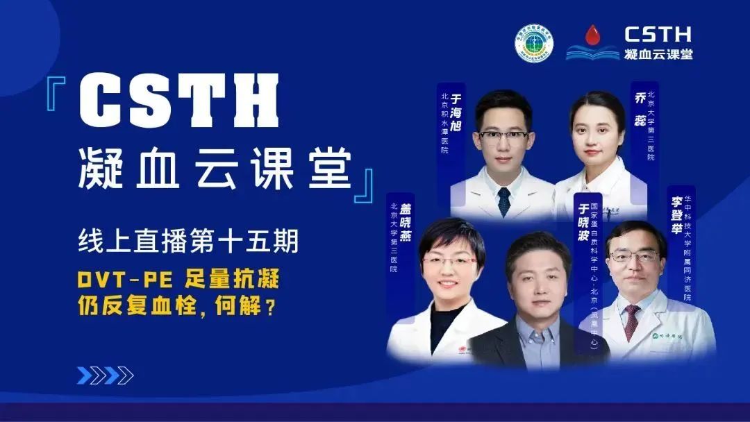 【直播回放】DVT-PE 足量抗凝仍反复血栓，何解？