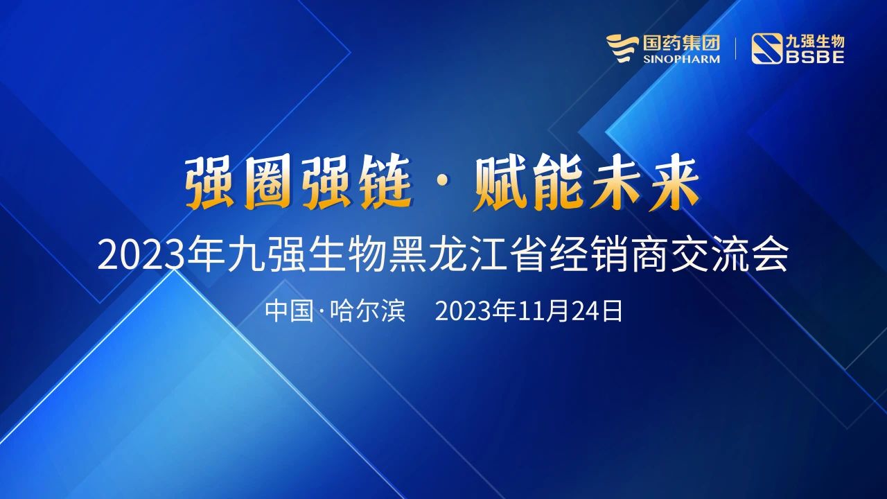 黑龙江站 | 2121非凡生物2023“强圈强链·赋能未来”经销商交流会圆满举行！