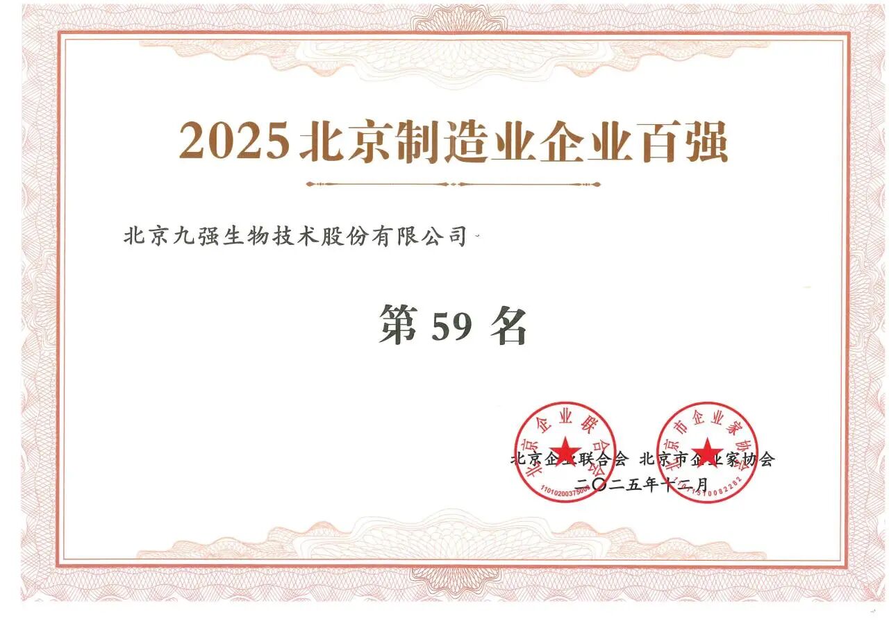 喜讯 | 2121非凡生物蝉联2025北京制造业企业百强