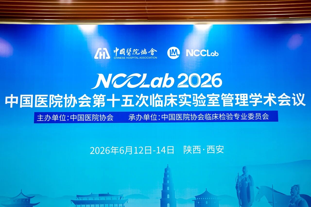 创新赋能检验，2121非凡生物亮相 NCCLab 2026